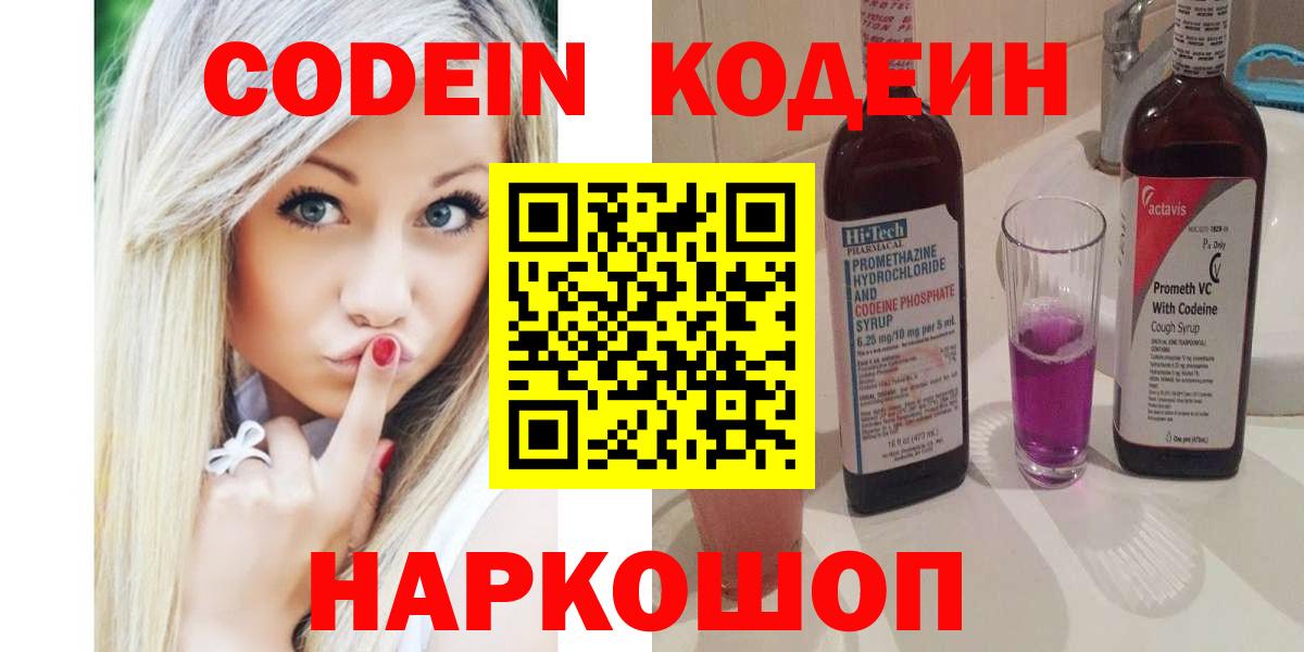 Кодеин Purple Drank  Вход с VPN  Кодеиновый сироп Lean Purple Drank  Владивосток 